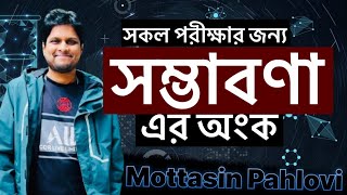 সম্ভাবনা এর সকল অংক এক ক্লাসে শিখি  সম্ভাব্যতা  probability [upl. by Thomasa]