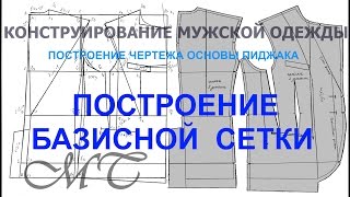 Ч 2 Базисная сетка Основа пиджака Конструирование одежды [upl. by Mellette]