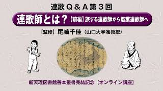 連歌QampA第3回「連歌師とは？【前編】旅する連歌師から職業連歌師へ」 [upl. by Tyrone]