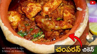 Champaran chicken recipe in telugu 😍😍  Champaran chicken recipe telugu  Champaran chicken telugu​ [upl. by Cesaria]