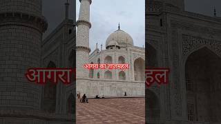 aagra ka tajmahalshortsytshortsyoutubeshortsshortsfeedbhojpurigirishsanamtajmahal [upl. by Theodosia279]