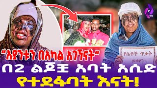 quotአያንቱን በአካል አገኘናትquot በ2 ልጆቿ አባት አሲድ የተደፋባት እናት  Ayantu todaynews ethiopia [upl. by Yhcir]