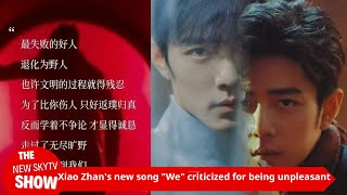 Xiao Zhans new song quotWequot was released but was criticized by netizens for being unpleasant Xiao Zh [upl. by Tertia]