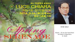 Luce Chiara 제17회 정기음악회 바리톤 양장근  Alzati Eri tu che macchiavi  Un ballo in Maschera  G Verdi [upl. by Ynotna]