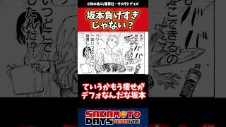 【議論】坂本負けすぎじゃない？sakamotodays サカモトデイズ 反応集 漫画 週刊少年ジャンプ [upl. by Ydahs]