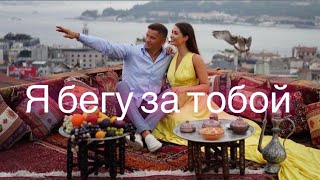 Serghei amp IRINA KOVALSKY  Я бегу за тобой ❤️  Official Video 2024 [upl. by Aihtiekal]