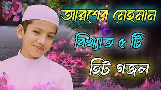 আরশের মেহমান bangla gojol new islamic gazal 2024 ghazal [upl. by Doniv]