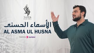 Tayeb Farighi  Al Asma ul Husna  The Beautiful 99  طيب فارغى  الأسماء الحسنى [upl. by Ehrenberg930]