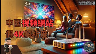 撕开国内视频网站的4K迷雾：为什么你的4K视频还不如1080P清晰？影视飓风被下架的视频，撕开了国内视频网站的遮羞布 [upl. by Siberson912]