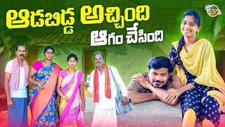 ఆడబిడ్డవచ్చింది ADABIDDA VACHINDI TELUGU VILLAGE COMEDY SHORT FILM MRMALLIKHARJUN SATHANNAMALLANNA [upl. by Lanna]