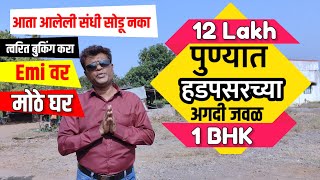 Hadapsar 12 lakh Pune EMI Row House sale  12lakh 1000 sqfeet  plot land sale direct booking house [upl. by Rekcut]