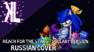 Reach For the Stars  Lullaby Version  Russian Cover [upl. by Barbra]