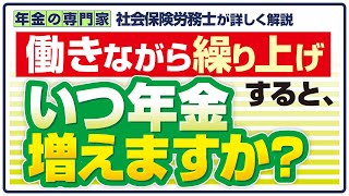 【繰り上げ前に理解しておきたい】繰り上げしながら働くこと【年金がいつ増える？】 [upl. by Anama]