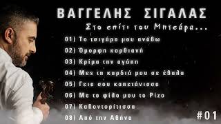 Στο σπίτι του Μητσάρα 01 [upl. by Child]