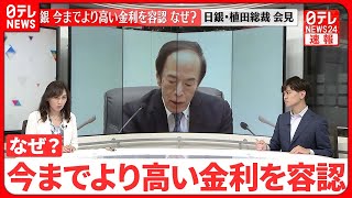 【緊急解説】大規模な金融緩和を維持…長期金利が一定程度上がることは容認 なぜ？ 日テレ経済部宮島香澄委員が日銀植田総裁会見直後に解説【日銀政策決定会合】 [upl. by Fullerton]