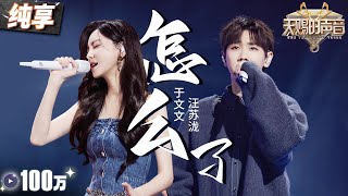 【纯享版】汪苏泷终于对周兴哲“下手了”！搭档于文文一曲《怎么了》 听完谁都别想释怀！ 天赐的声音5 EP3 20240510 [upl. by Adidnere]