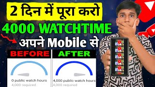 Watchtime Kaise Badhaye 📈  4000 Watchtime Complete Kaise Kare  How to Complete 4K Watchtime On Yt [upl. by Murdock]