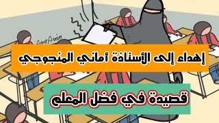 إهداء إلى الأستاذة أماني المنجوجي وكل معلم  أجمل قصيدة في فضل المعلم فضل المعلم [upl. by Sabas]