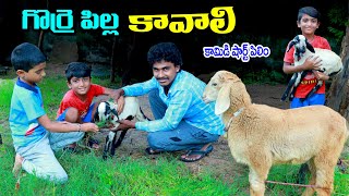 అమ్మ గొర్రె పిల్ల కావాలి  amma gorre pilla kavali  manu videos  telugu letest all [upl. by Jenei]