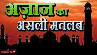 90  लोग नहीं जानते अज़ान का असली मतलब  Real meaning of azan [upl. by Etteroma]