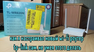 Как я настраивал wifi роутер со смартфона не умея этого делать [upl. by Milena147]