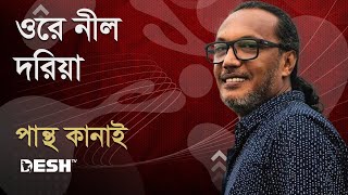 ওরে নীল দরিয়া  পান্থ কানাই  Pantha Kanai  Priyojoner Gaan  Desh TV Music [upl. by Ailaroc]