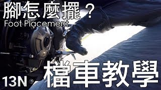 檔車教學 別再磨鞋頭，騎車腳怎麼放？Riding and foot placement English Subtitle [upl. by Guinevere]