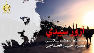 أزور سيدي  الرادود باسم الكربلائي [upl. by Sadinoel575]