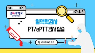 경복대학교 임상병리과 스토리텔링 시리즈 Ep 8 PTaPTT검사 [upl. by Ahsille]