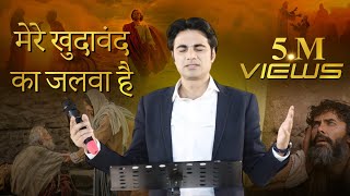 मेरे खुदावंद का जलवा है Mere Khudawand Ka Jalwa HainNew Song By Prophet Bajinder Singh Ministry [upl. by Lamaaj]