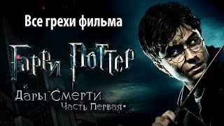 Все грехи фильма quotГарри Поттер и Дары Смерти Часть Iquot [upl. by Ahsiuq562]