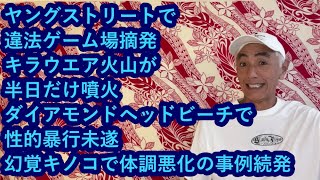 ハワイニュース 06082024：ヤングストリートで違法ゲーム場摘発、キラウエア火山が半日だけ噴火、ダイアモンドヘッドビーチで性的暴行未遂、幻覚キノコで体調悪化の事例続発 [upl. by Mendy]