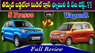 Maruti s S Presso vs Wagon R Detailed Comparison  Which One Is Best to Buy  Speed Wheels Channel [upl. by Ulland443]