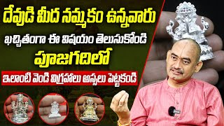 దేవుడి మీద నమ్మకం ఉన్నవారు తప్పకుండా తెలుసుకోండి Dharma Sandehalu  bhakthi samacharam [upl. by Desdamonna20]