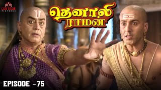 Tenali Raman Episode No 75  தெனாலி ராமன்  Tenali Raman Tamil  Contiloe Studios Tamil [upl. by Atthia]