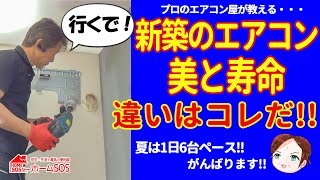 【新築のエアコン】圧倒的に美しさと寿命で差が出る施工とは。 [upl. by Nylcaj]