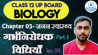 Chapter जनन स्वास्थ्य  गर्भनिरोधक विधियाँ  UP BOARD CLASS 12th BIOLOGY DAY26  PART02 [upl. by Fink]