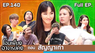 โอมเพี้ยงอาจารย์คง  EP140 สัญญาเก่า  7 กย67 Full EP [upl. by Averill]