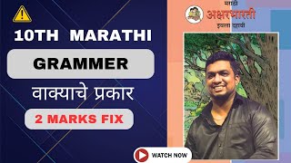 वाक्याचे प्रकार  TYPES OF SENTENCES  l 10th MARATHI GRAMMAR l MAHARASHTRA BOARD l STUDY POINT [upl. by Naiditch160]