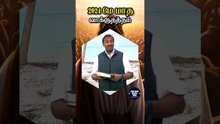 🔴Promise of May 2024  Bro Mohan C Lazarus  shorts [upl. by Eelesor726]