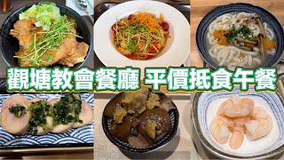 觀塘教會餐廳 平價抵食午餐｜日式咖喱豬扒大碗飯｜海蝦拿破侖意粉｜沙茶金菇肉片飯｜韓式蒜香滷豬手定食｜青蔥醬雞髀卷定食｜ [upl. by Parrish189]