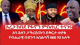 HAMER MEDIA  አረጋ ከበደ የፋኖን ምስጢር ተናገሩ  አረጋ ከበደ የፋኖን ምስጢር ተናገሩአባ ሕጻን ይቅርታ ጠየቁ fano amhara yt [upl. by Ahseinad]