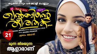 ഖൽബിന്റെ തീരത്ത് KHALBINTE THEERATHU PART 21  SHAHUL MALAYIL STORY SHAMSEENA FIROZ [upl. by Ditter774]