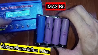 IMAX b6 ตั้งค่าชาร์จแบตลิเธียม Liion by mrmdiychannel1068 [upl. by Honna826]