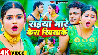 Video  सईया मारे केरा खियाके  Bullet Raja  Saiya Mare Kera Khiyake  Bhojpuri Gana 2024 [upl. by Ardnnaed]