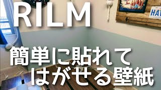 【簡単に貼れる壁紙】RILMで初めての壁紙貼りにチャレンジ！（子ども部屋ツートン） [upl. by Aggappera943]