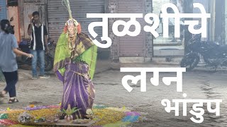 तुळशीचे लग्न  तुळशी विवाह  Tulsi cha lagna  Tulsi Vivah bhandupcheutsav trending dailyvlog yt [upl. by Cecilio]