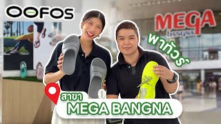 มา Mega Bangna ก็ต้องแวะ OOFOS ที่ชั้น 2 สบายเท้าจนอยากเดินช็อปทั้งวัน 💚🛍️ [upl. by Debra]