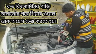 কত কিলোমিটার গাড়ি চালানোর পরে গিয়ার ওয়েল ব্রেক অয়েল চেঞ্জ করতে হয়।।।।ALL CAR [upl. by Haven]