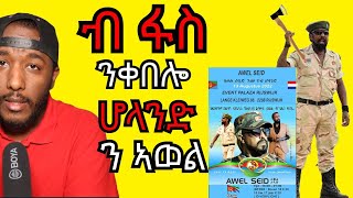 awel said ሆላንድ [upl. by Buatti]